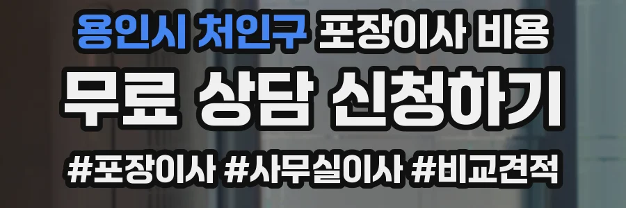 용인시 처인구 포장이사 비용