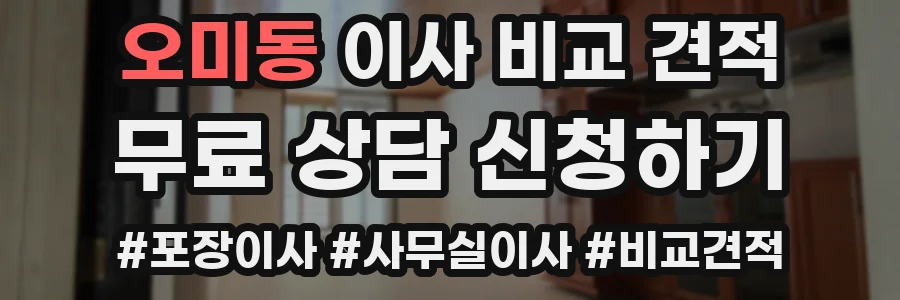 오미동 이사 비교 견적