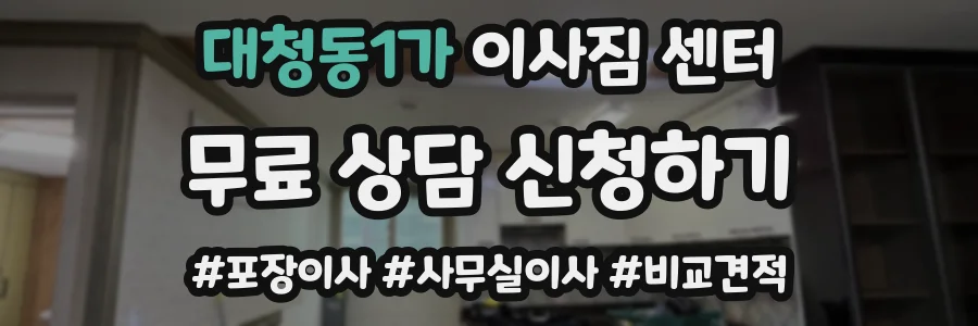 대청동1가 이사짐 센터