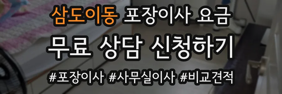 삼도이동 포장이사 요금