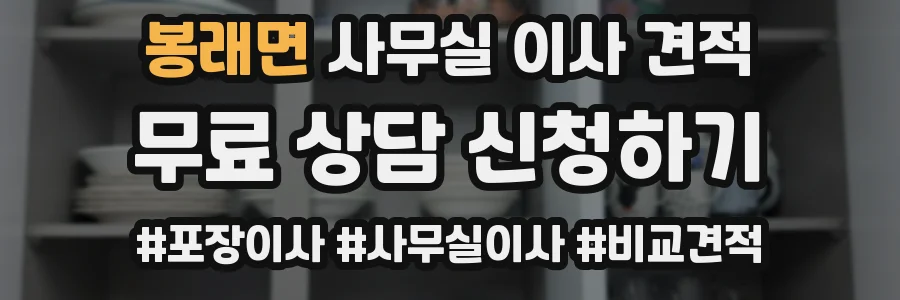 봉래면 사무실 이사 견적