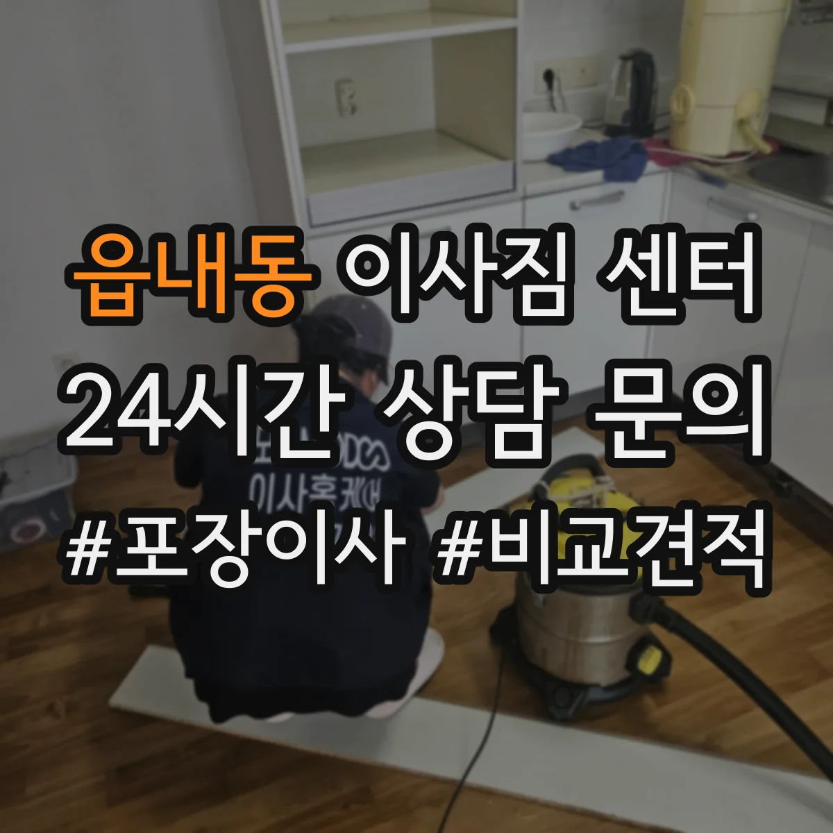 읍내동 이사짐 센터