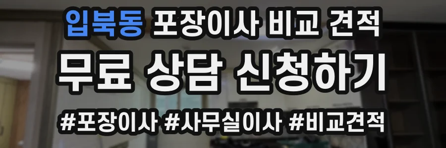 입북동 포장이사 비교 견적