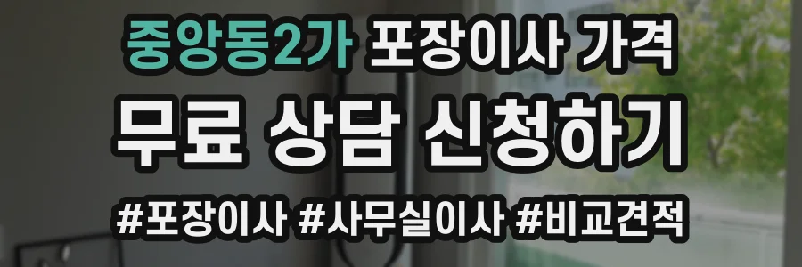 중앙동2가 포장이사 가격