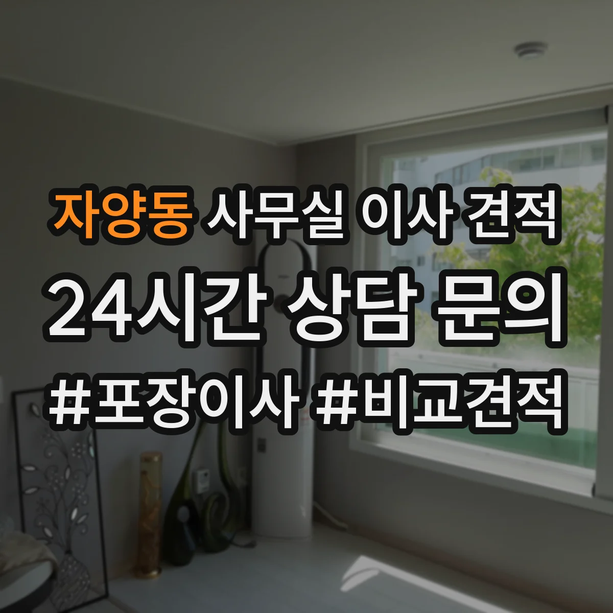 자양동 사무실 이사 견적