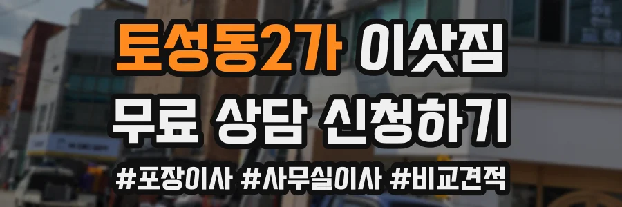 토성동2가 이삿짐
