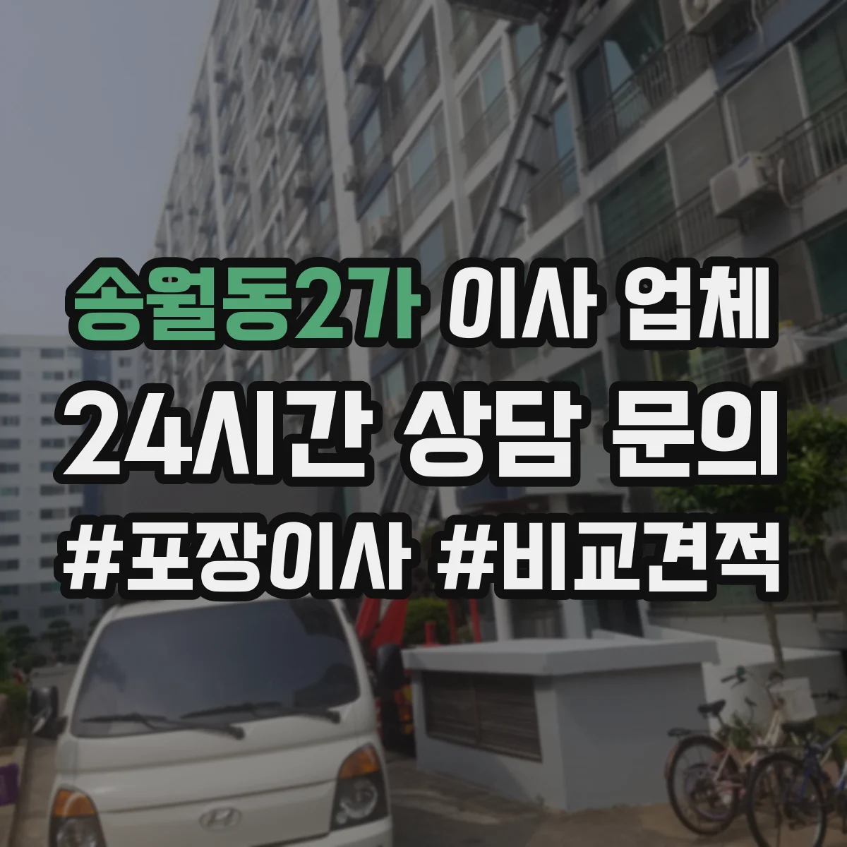 송월동2가 이사 업체