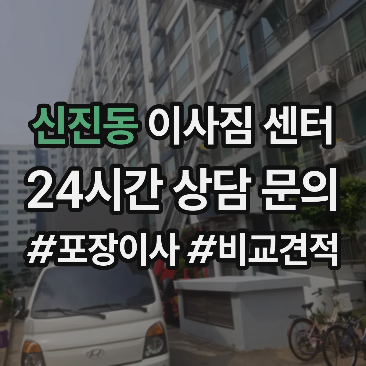 신진동 이사짐 센터