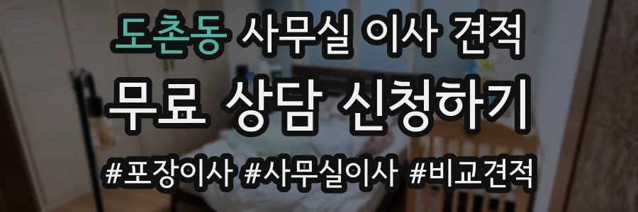 도촌동 사무실 이사 견적