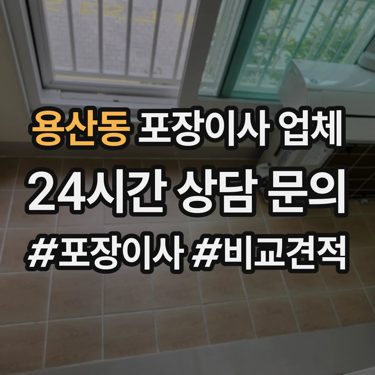용산동 포장이사 업체