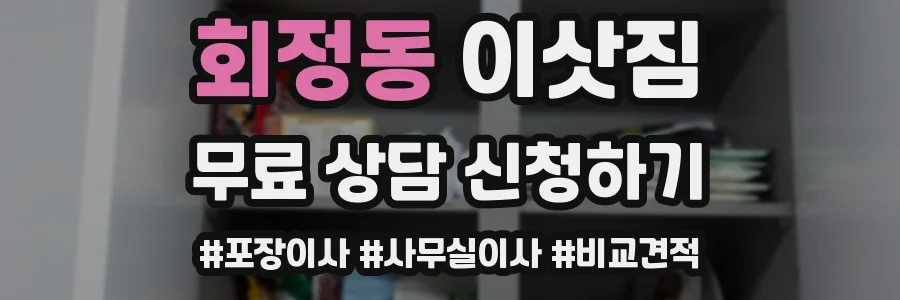 회정동 이삿짐