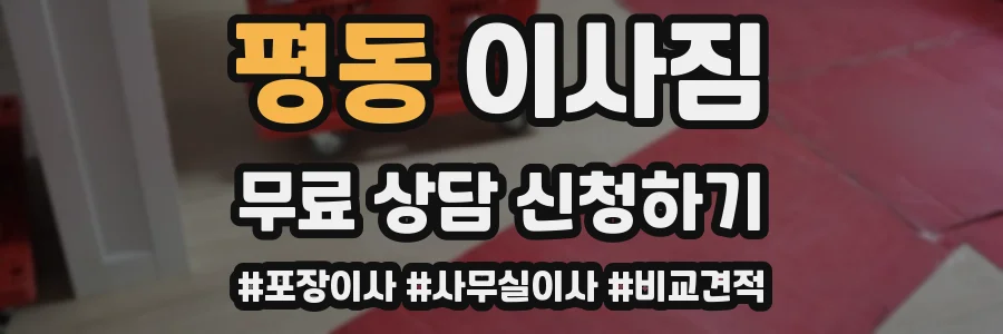 평동 이사짐