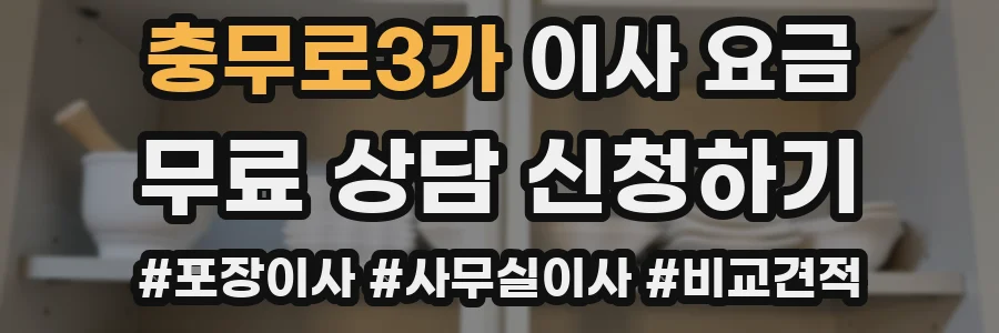 충무로3가 이사 요금