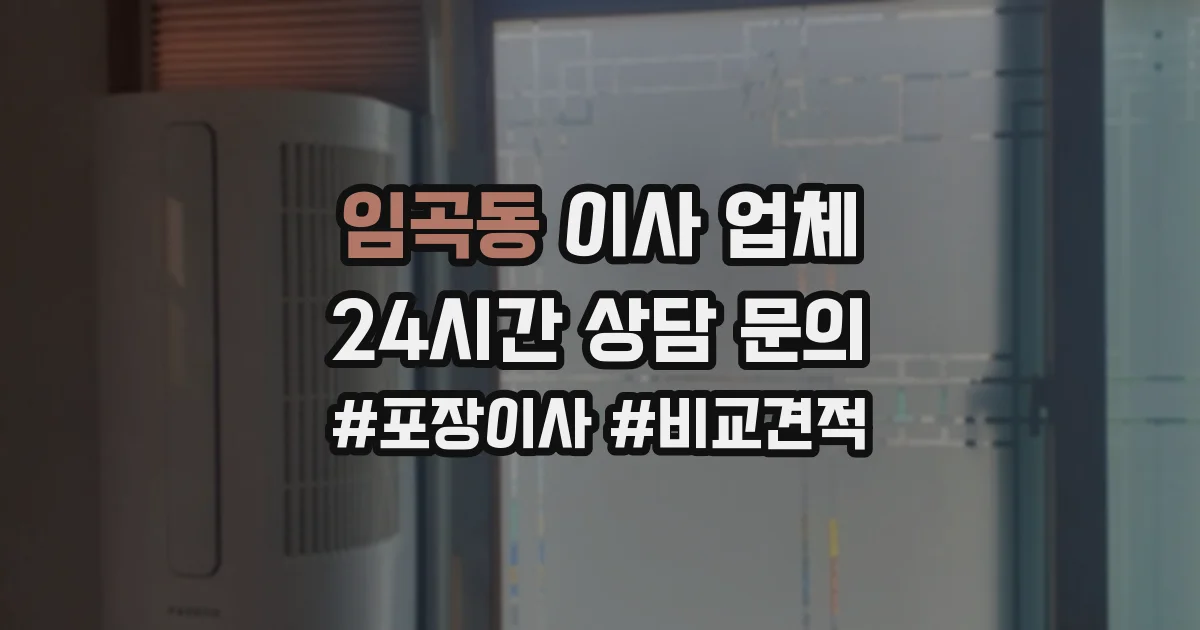 임곡동 이사 업체