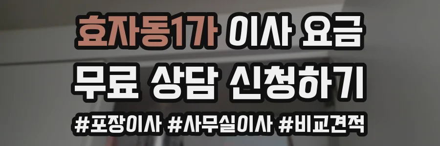 효자동1가 이사 요금