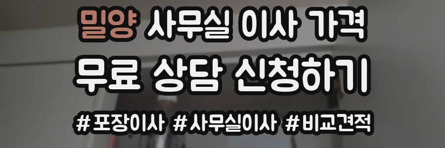 밀양 사무실 이사 가격
