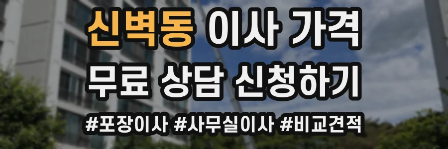 신벽동 이사 가격