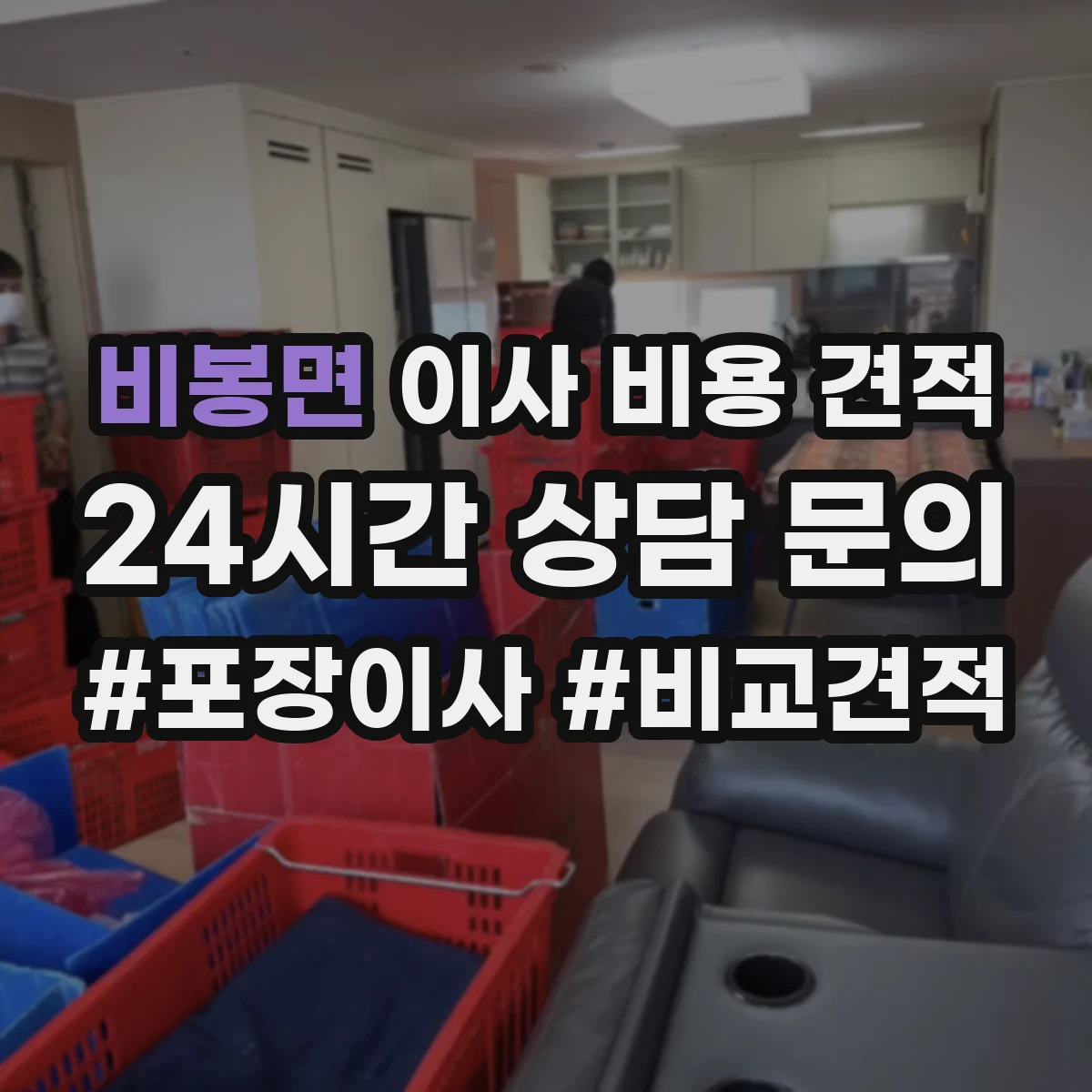 비봉면 이사 비용 견적