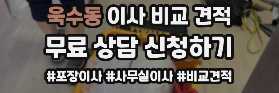 욱수동 이사 비교 견적