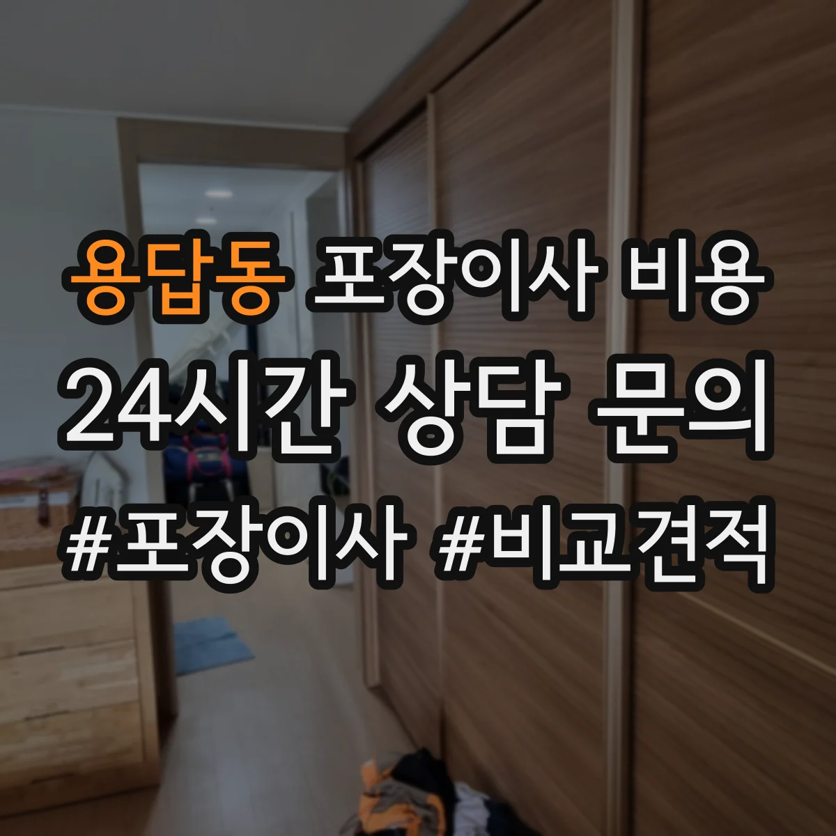 용답동 포장이사 비용