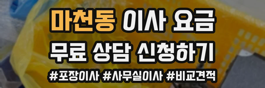 마천동 이사 요금