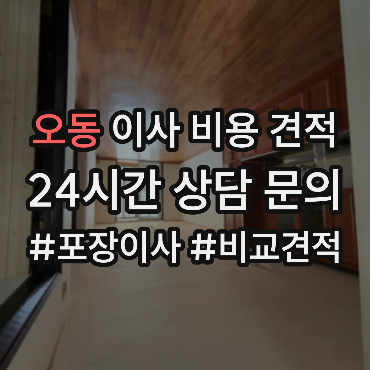 오동 이사 비용 견적