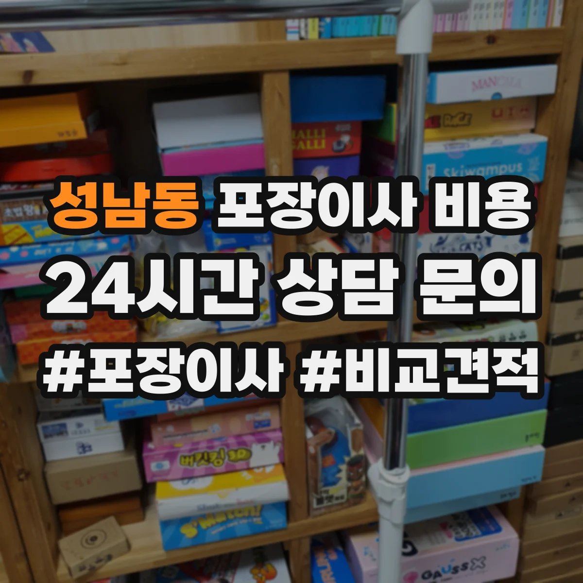 성남동 포장이사 비용