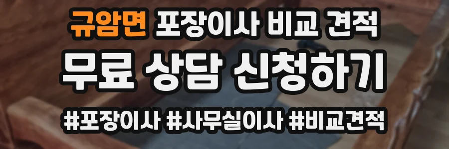 규암면 포장이사 비교 견적