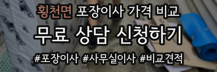 횡천면 포장이사 가격 비교