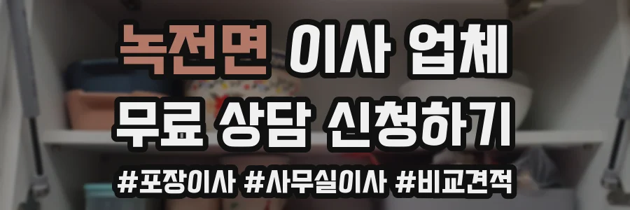녹전면 이사 업체