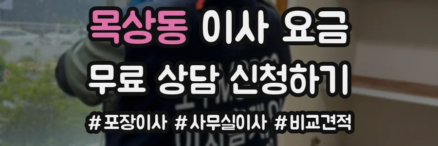 목상동 이사 요금