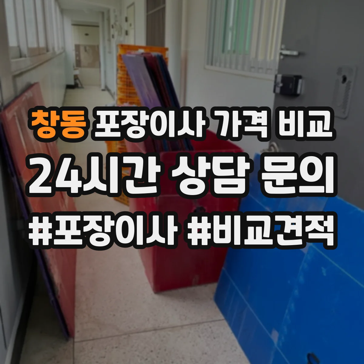 창동 포장이사 가격 비교