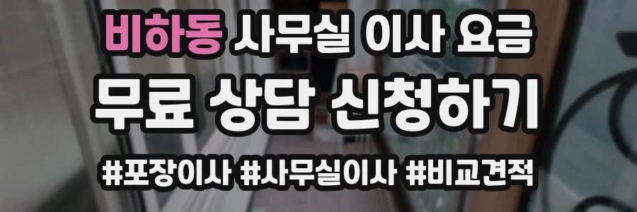 비하동 사무실 이사 요금