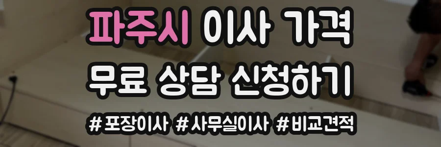 파주시 이사 가격