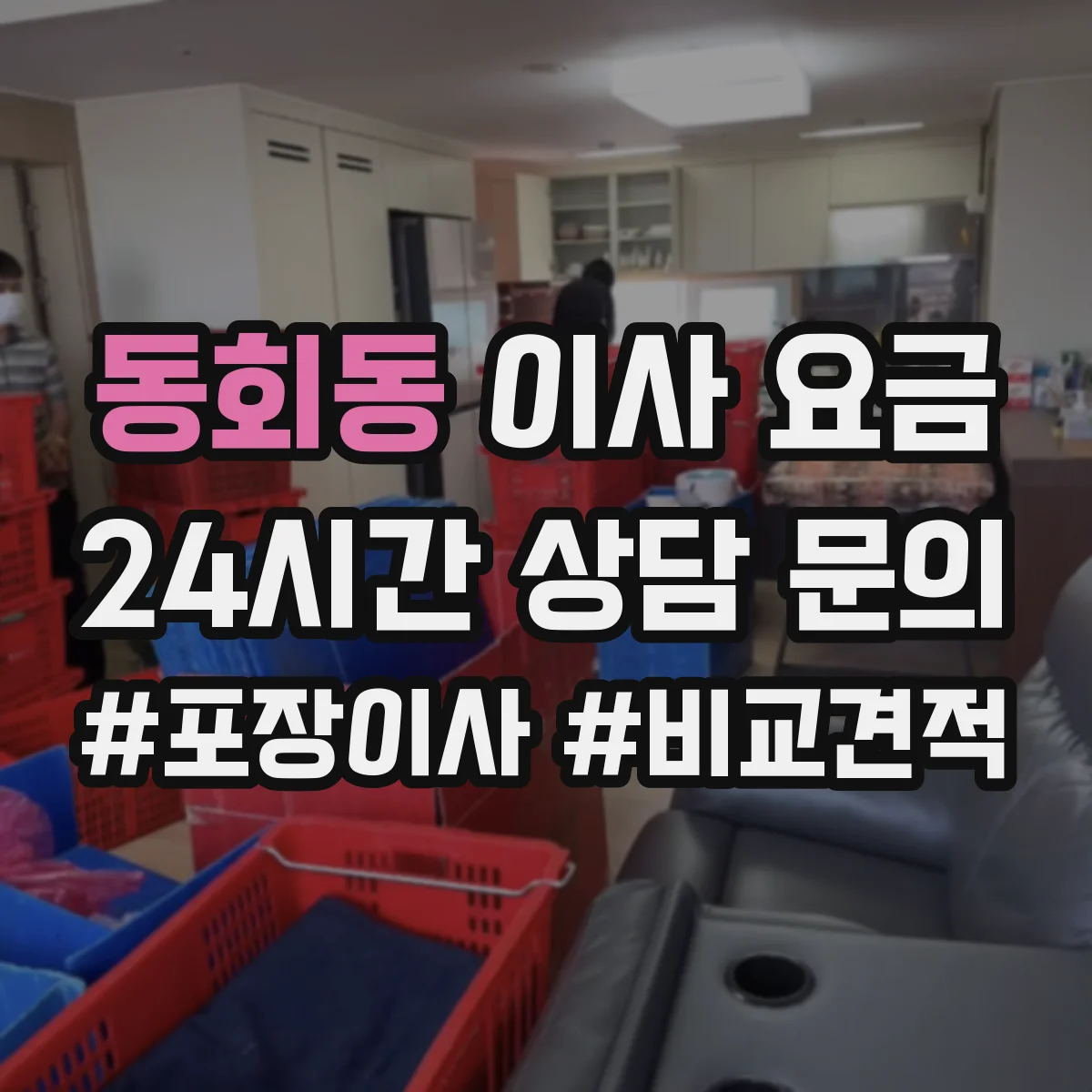 동회동 이사 요금