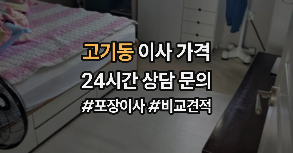 고기동 이사 가격