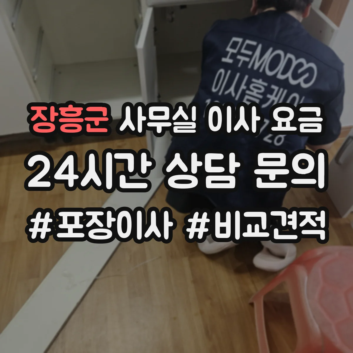 장흥군 사무실 이사 요금