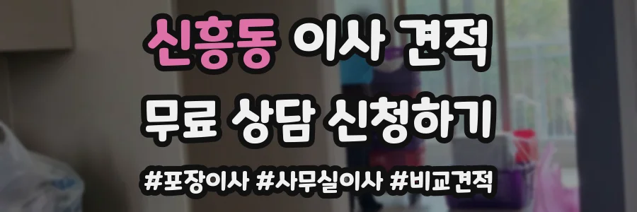 신흥동 이사 견적