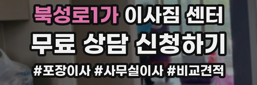 북성로1가 이사짐 센터
