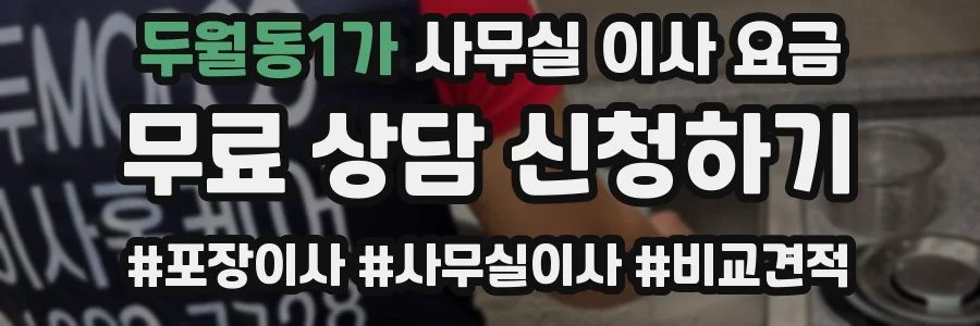 두월동1가 사무실 이사 요금