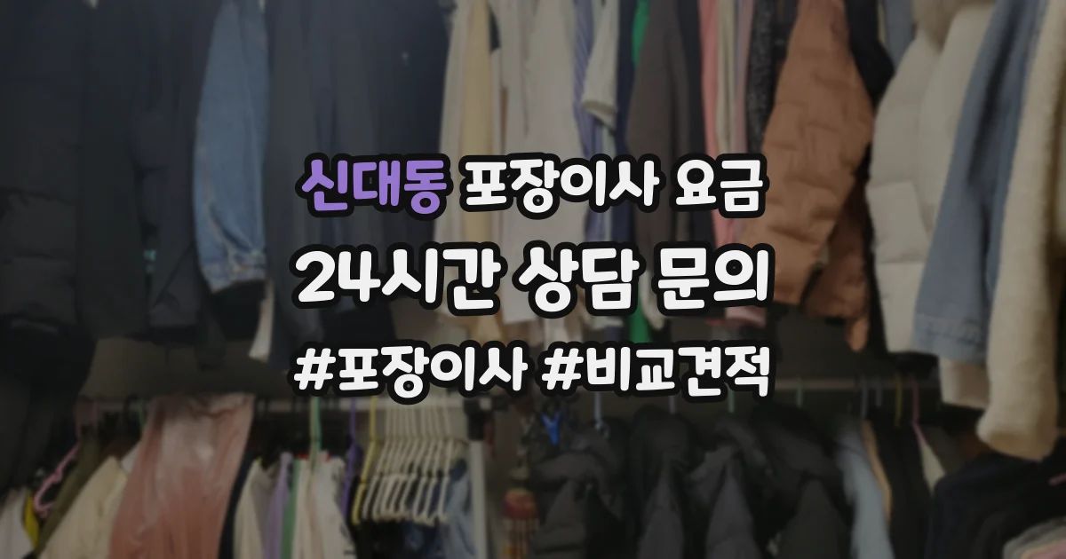 신대동 포장이사 요금