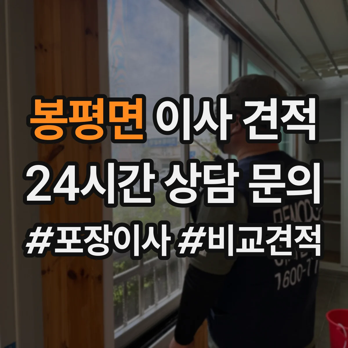 봉평면 이사 견적