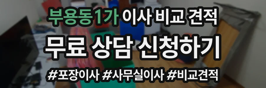 부용동1가 이사 비교 견적