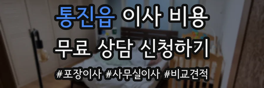 통진읍 이사 비용