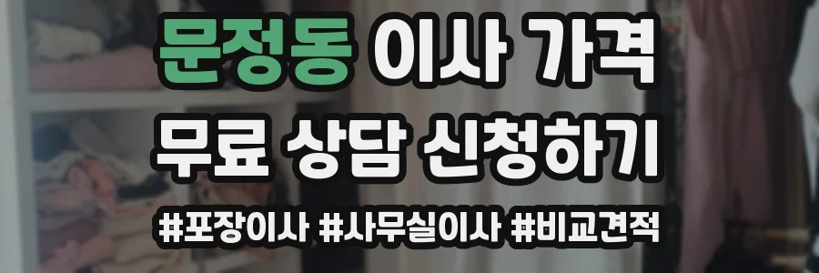 문정동 이사 가격