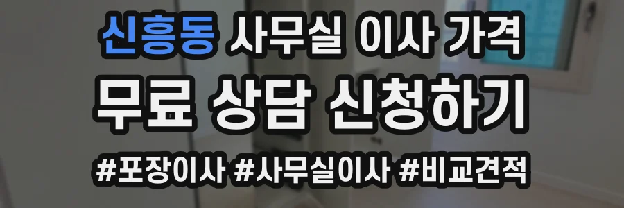 신흥동 사무실 이사 가격