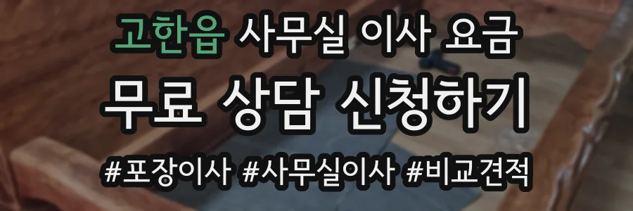 고한읍 사무실 이사 요금