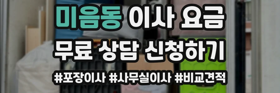 미음동 이사 요금