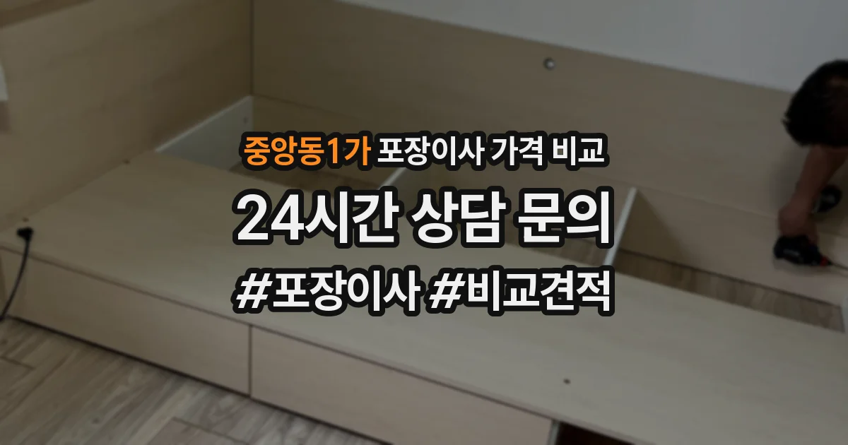 중앙동1가 포장이사 가격 비교