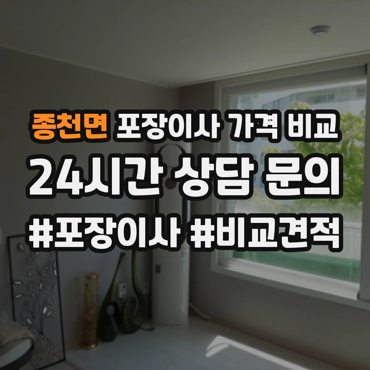 종천면 포장이사 가격 비교